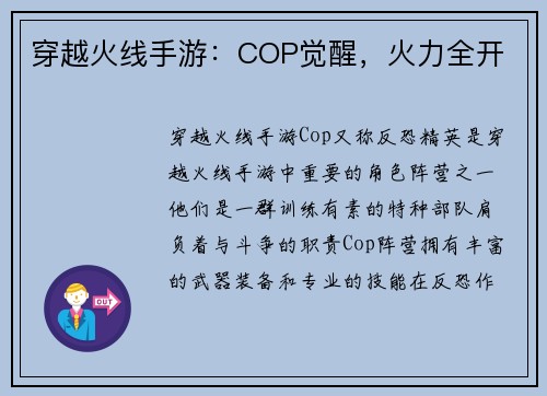 穿越火线手游：COP觉醒，火力全开