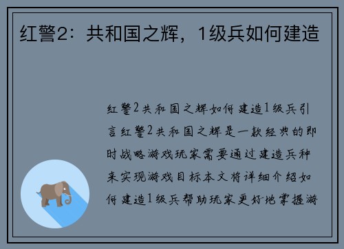 红警2：共和国之辉，1级兵如何建造
