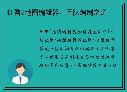 红警3地图编辑器：团队编制之道