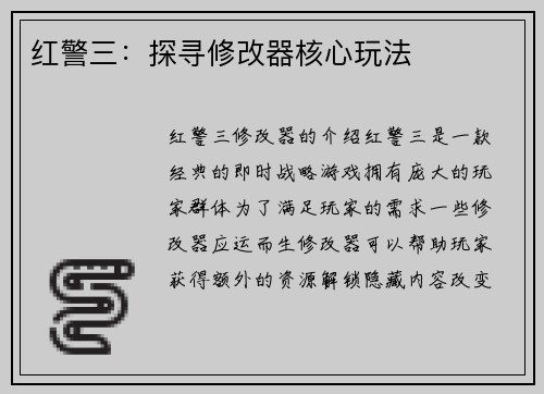 红警三：探寻修改器核心玩法