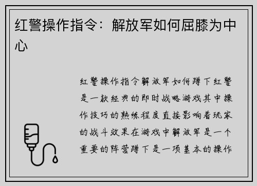 红警操作指令：解放军如何屈膝为中心