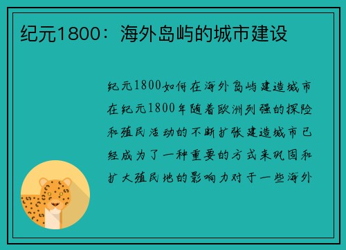 纪元1800：海外岛屿的城市建设
