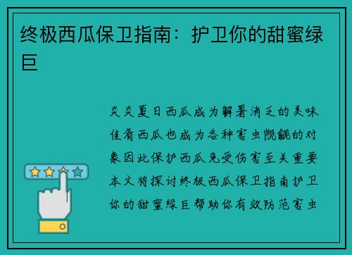 终极西瓜保卫指南：护卫你的甜蜜绿巨