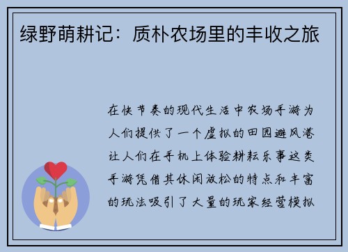 绿野萌耕记：质朴农场里的丰收之旅